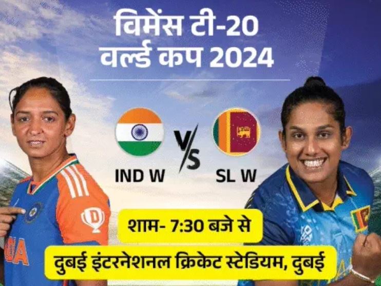 विमेंस टी-20 वर्ल्ड कप: भारत Vs श्रीलंका मैच आज