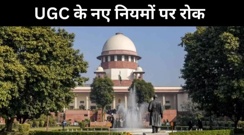 यूजीसी नए नियमों पर रोक