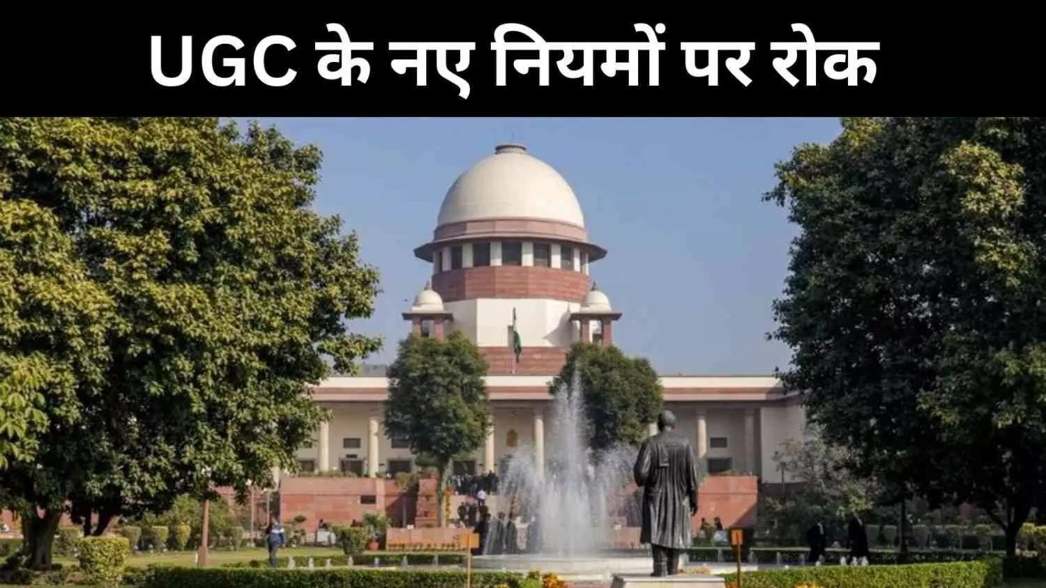 यूजीसी नए नियमों पर रोक