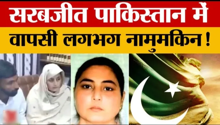 सरबजीत कौर पाकिस्तान केस: इस्लाम कबूल कर पति के घर लौटीं, निर्वासन पर रोक
