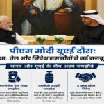 प्रधानमंत्री नरेंद्र मोदी और यूएई राष्ट्रपति के बीच रणनीतिक साझेदारी, रक्षा और ऊर्जा सहयोग पर चर्चा का दृश्य।