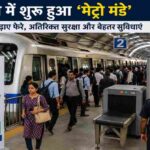 दिल्ली मेट्रो स्टेशन पर यात्रियों की भीड़, अतिरिक्त सुरक्षा जांच और मेट्रो मंडे अभियान को दर्शाती तस्वीर।