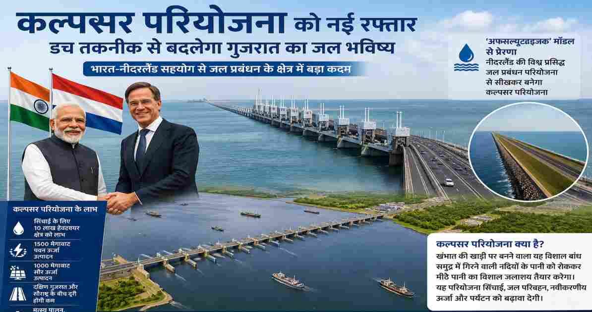 खंभात की खाड़ी पर प्रस्तावित कल्पसर परियोजना का प्रतीकात्मक दृश्य, जिसमें समुद्री बांध, जल संरक्षण और आधुनिक इंफ्रास्ट्रक्चर दिखाया गया है।