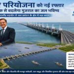 खंभात की खाड़ी पर प्रस्तावित कल्पसर परियोजना का प्रतीकात्मक दृश्य, जिसमें समुद्री बांध, जल संरक्षण और आधुनिक इंफ्रास्ट्रक्चर दिखाया गया है।
