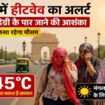 दिल्ली की तेज गर्मी और हीटवेव के दौरान धूप में परेशान लोग और खाली सड़क का दृश्य।
