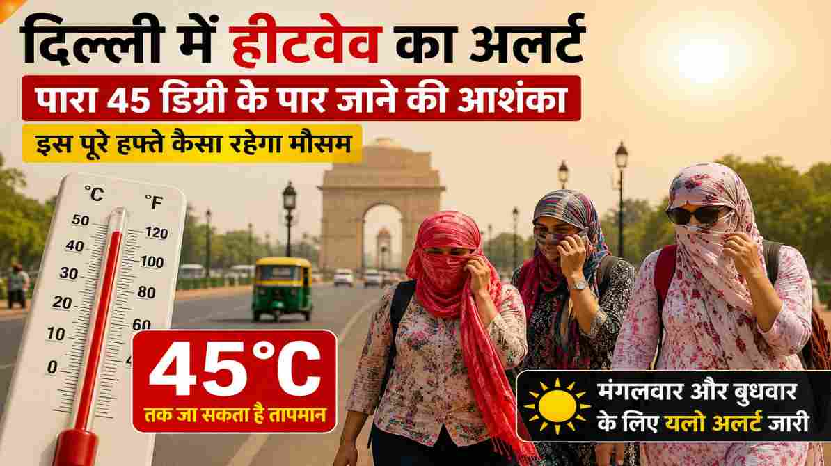 दिल्ली में हीटवेव का खतरा बढ़ा, इस हफ्ते 45 डिग्री तक पहुंच सकता है तापमान