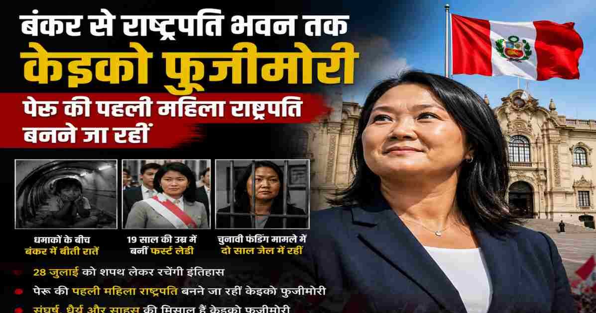 पेरू की राजनेता केइको फुजीमोरी का प्रेरणादायक चित्र, जिसमें राष्ट्रपति भवन की पृष्ठभूमि और राष्ट्रीय ध्वज के साथ उनके राजनीतिक संघर्ष और सफलता को दर्शाया गया है।