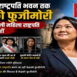 पेरू की राजनेता केइको फुजीमोरी का प्रेरणादायक चित्र, जिसमें राष्ट्रपति भवन की पृष्ठभूमि और राष्ट्रीय ध्वज के साथ उनके राजनीतिक संघर्ष और सफलता को दर्शाया गया है।