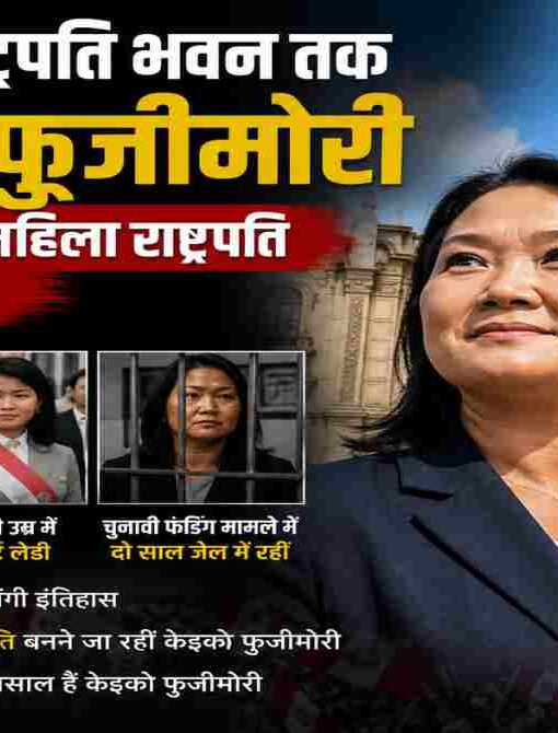 पेरू की राजनेता केइको फुजीमोरी का प्रेरणादायक चित्र, जिसमें राष्ट्रपति भवन की पृष्ठभूमि और राष्ट्रीय ध्वज के साथ उनके राजनीतिक संघर्ष और सफलता को दर्शाया गया है।