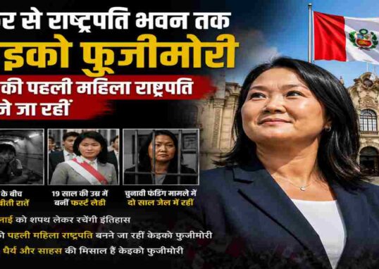 पेरू की राजनेता केइको फुजीमोरी का प्रेरणादायक चित्र, जिसमें राष्ट्रपति भवन की पृष्ठभूमि और राष्ट्रीय ध्वज के साथ उनके राजनीतिक संघर्ष और सफलता को दर्शाया गया है।