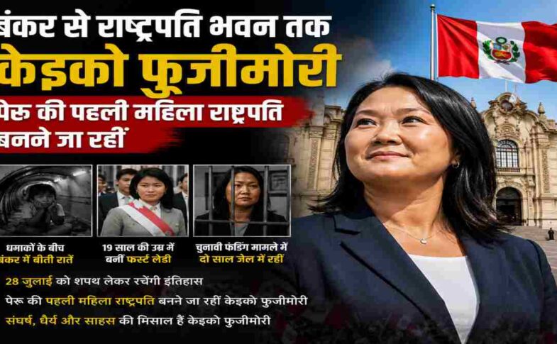 पेरू की राजनेता केइको फुजीमोरी का प्रेरणादायक चित्र, जिसमें राष्ट्रपति भवन की पृष्ठभूमि और राष्ट्रीय ध्वज के साथ उनके राजनीतिक संघर्ष और सफलता को दर्शाया गया है।