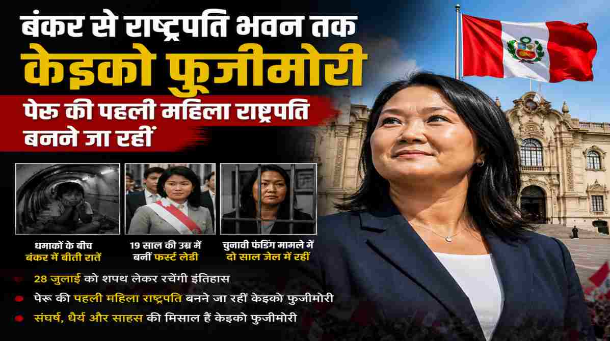 पेरू की राजनेता केइको फुजीमोरी का प्रेरणादायक चित्र, जिसमें राष्ट्रपति भवन की पृष्ठभूमि और राष्ट्रीय ध्वज के साथ उनके राजनीतिक संघर्ष और सफलता को दर्शाया गया है।