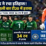 बेलफास्ट में खेले गए IND vs IRE 1st T20I मैच के दौरान भारतीय और आयरलैंड के खिलाड़ी। इस मुकाबले में आयरलैंड ने पहली बार टी20 इंटरनेशनल में भारत को हराया।