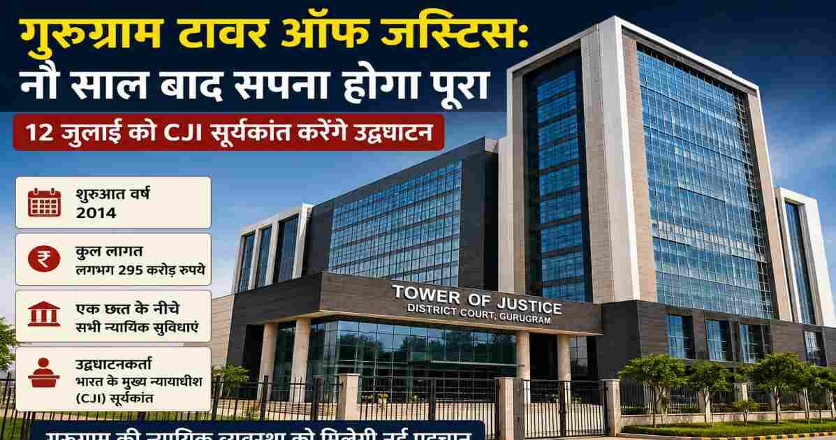 गुरुग्राम जिला अदालत परिसर में बना आधुनिक टावर ऑफ जस्टिस भवन, जिसका उद्घाटन भारत के मुख्य न्यायाधीश सूर्यकांत द्वारा 12 जुलाई को किया जाएगा।