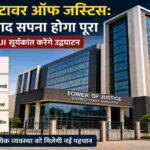 गुरुग्राम जिला अदालत परिसर में बना आधुनिक टावर ऑफ जस्टिस भवन, जिसका उद्घाटन भारत के मुख्य न्यायाधीश सूर्यकांत द्वारा 12 जुलाई को किया जाएगा।