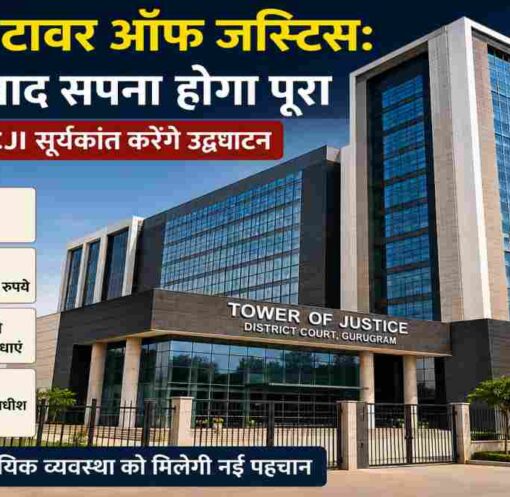 गुरुग्राम जिला अदालत परिसर में बना आधुनिक टावर ऑफ जस्टिस भवन, जिसका उद्घाटन भारत के मुख्य न्यायाधीश सूर्यकांत द्वारा 12 जुलाई को किया जाएगा।