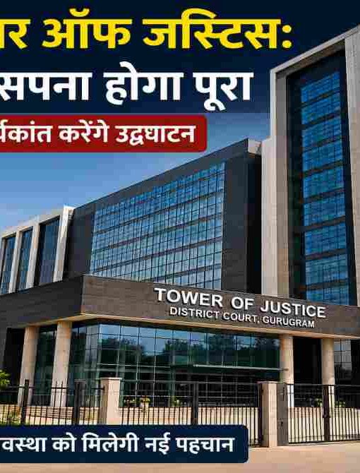 गुरुग्राम जिला अदालत परिसर में बना आधुनिक टावर ऑफ जस्टिस भवन, जिसका उद्घाटन भारत के मुख्य न्यायाधीश सूर्यकांत द्वारा 12 जुलाई को किया जाएगा।