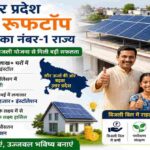 घर की छत पर लगे सोलर पैनल के साथ उत्तर प्रदेश में प्रधानमंत्री सूर्य घर मुफ्त बिजली योजना के तहत बढ़ती सौर ऊर्जा स्थापना को दर्शाता दृश्य।