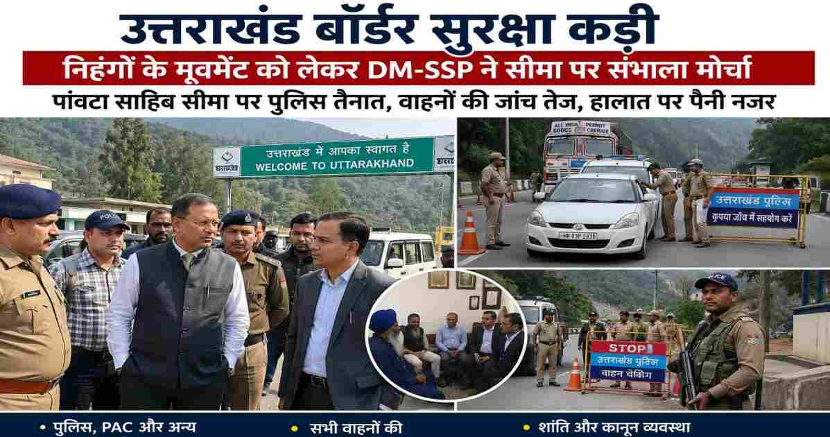 उत्तराखंड-हिमाचल सीमा पर पुलिस बैरिकेडिंग, वाहनों की जांच करते सुरक्षा कर्मी और निरीक्षण करते प्रशासनिक अधिकारी, हाई-रिजॉल्यूशन न्यूज़ फोटो।