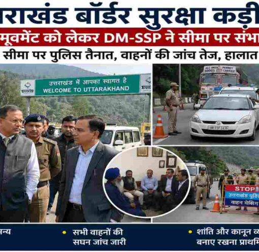 उत्तराखंड-हिमाचल सीमा पर पुलिस बैरिकेडिंग, वाहनों की जांच करते सुरक्षा कर्मी और निरीक्षण करते प्रशासनिक अधिकारी, हाई-रिजॉल्यूशन न्यूज़ फोटो।