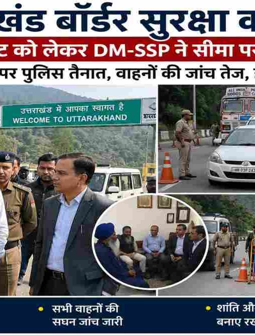 उत्तराखंड-हिमाचल सीमा पर पुलिस बैरिकेडिंग, वाहनों की जांच करते सुरक्षा कर्मी और निरीक्षण करते प्रशासनिक अधिकारी, हाई-रिजॉल्यूशन न्यूज़ फोटो।