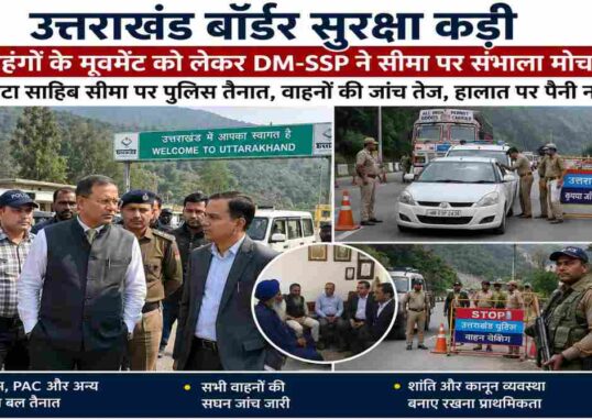 उत्तराखंड-हिमाचल सीमा पर पुलिस बैरिकेडिंग, वाहनों की जांच करते सुरक्षा कर्मी और निरीक्षण करते प्रशासनिक अधिकारी, हाई-रिजॉल्यूशन न्यूज़ फोटो।
