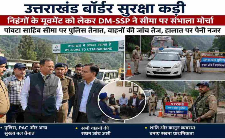 उत्तराखंड-हिमाचल सीमा पर पुलिस बैरिकेडिंग, वाहनों की जांच करते सुरक्षा कर्मी और निरीक्षण करते प्रशासनिक अधिकारी, हाई-रिजॉल्यूशन न्यूज़ फोटो।