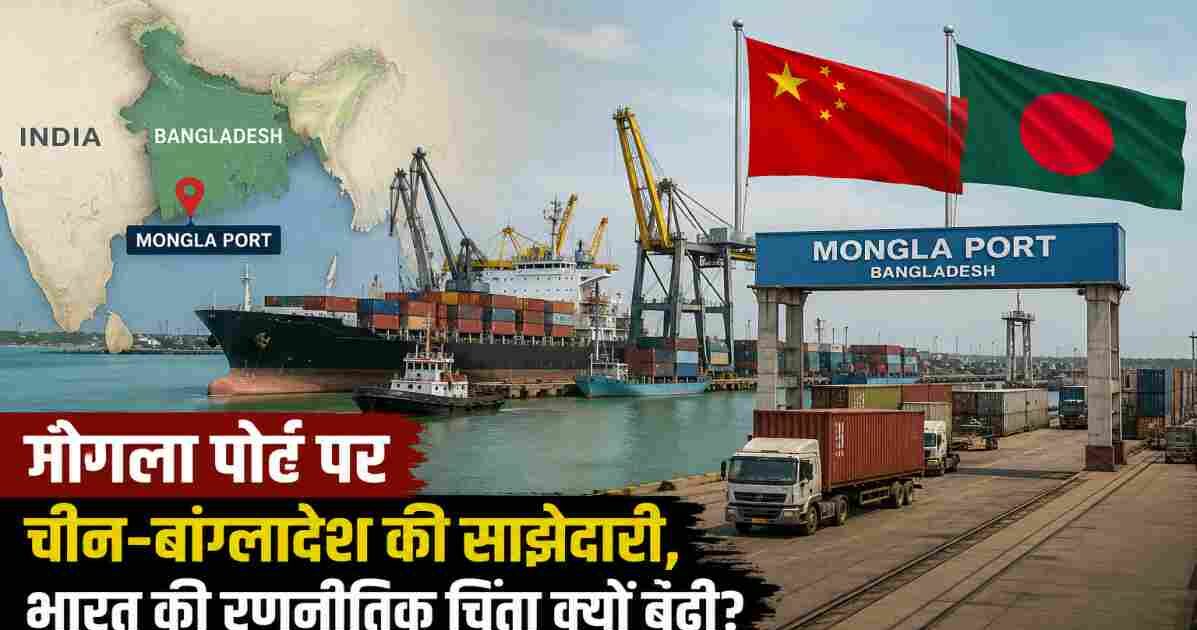बंगाल की खाड़ी में स्थित मोंगला पोर्ट, चीन और बांग्लादेश के झंडों के साथ कंटेनर टर्मिनल, कार्गो जहाज और पृष्ठभूमि में भारत का मानचित्र दिखाता हुआ एक यथार्थवादी समाचार दृश्य।