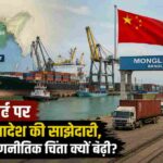 बंगाल की खाड़ी में स्थित मोंगला पोर्ट, चीन और बांग्लादेश के झंडों के साथ कंटेनर टर्मिनल, कार्गो जहाज और पृष्ठभूमि में भारत का मानचित्र दिखाता हुआ एक यथार्थवादी समाचार दृश्य।