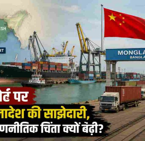 बंगाल की खाड़ी में स्थित मोंगला पोर्ट, चीन और बांग्लादेश के झंडों के साथ कंटेनर टर्मिनल, कार्गो जहाज और पृष्ठभूमि में भारत का मानचित्र दिखाता हुआ एक यथार्थवादी समाचार दृश्य।