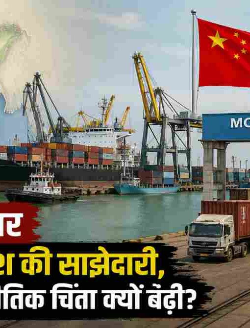 बंगाल की खाड़ी में स्थित मोंगला पोर्ट, चीन और बांग्लादेश के झंडों के साथ कंटेनर टर्मिनल, कार्गो जहाज और पृष्ठभूमि में भारत का मानचित्र दिखाता हुआ एक यथार्थवादी समाचार दृश्य।