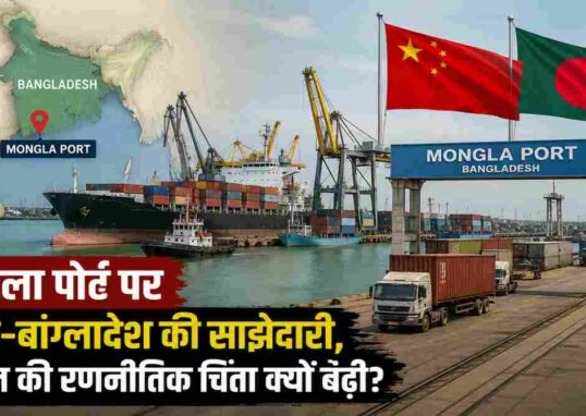 बंगाल की खाड़ी में स्थित मोंगला पोर्ट, चीन और बांग्लादेश के झंडों के साथ कंटेनर टर्मिनल, कार्गो जहाज और पृष्ठभूमि में भारत का मानचित्र दिखाता हुआ एक यथार्थवादी समाचार दृश्य।