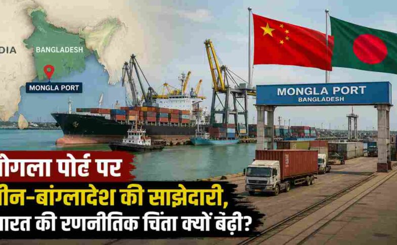 बंगाल की खाड़ी में स्थित मोंगला पोर्ट, चीन और बांग्लादेश के झंडों के साथ कंटेनर टर्मिनल, कार्गो जहाज और पृष्ठभूमि में भारत का मानचित्र दिखाता हुआ एक यथार्थवादी समाचार दृश्य।