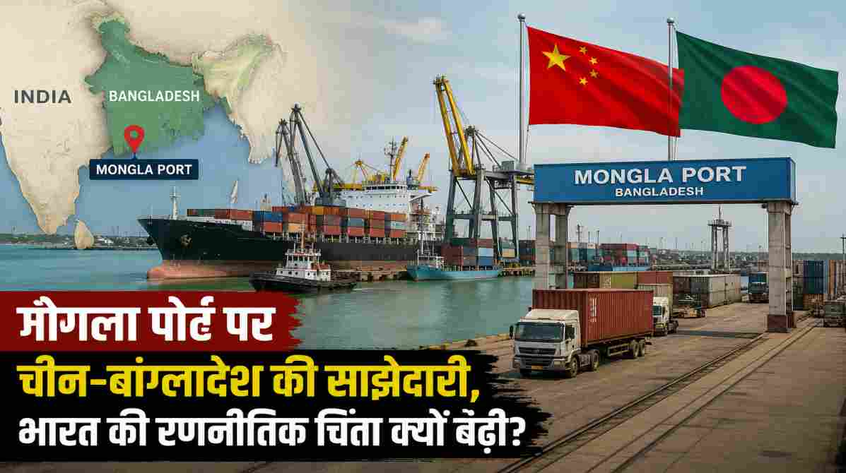 मोंगला पोर्ट पर चीन-बांग्लादेश की साझेदारी, भारत की रणनीतिक चिंता क्यों बढ़ी?