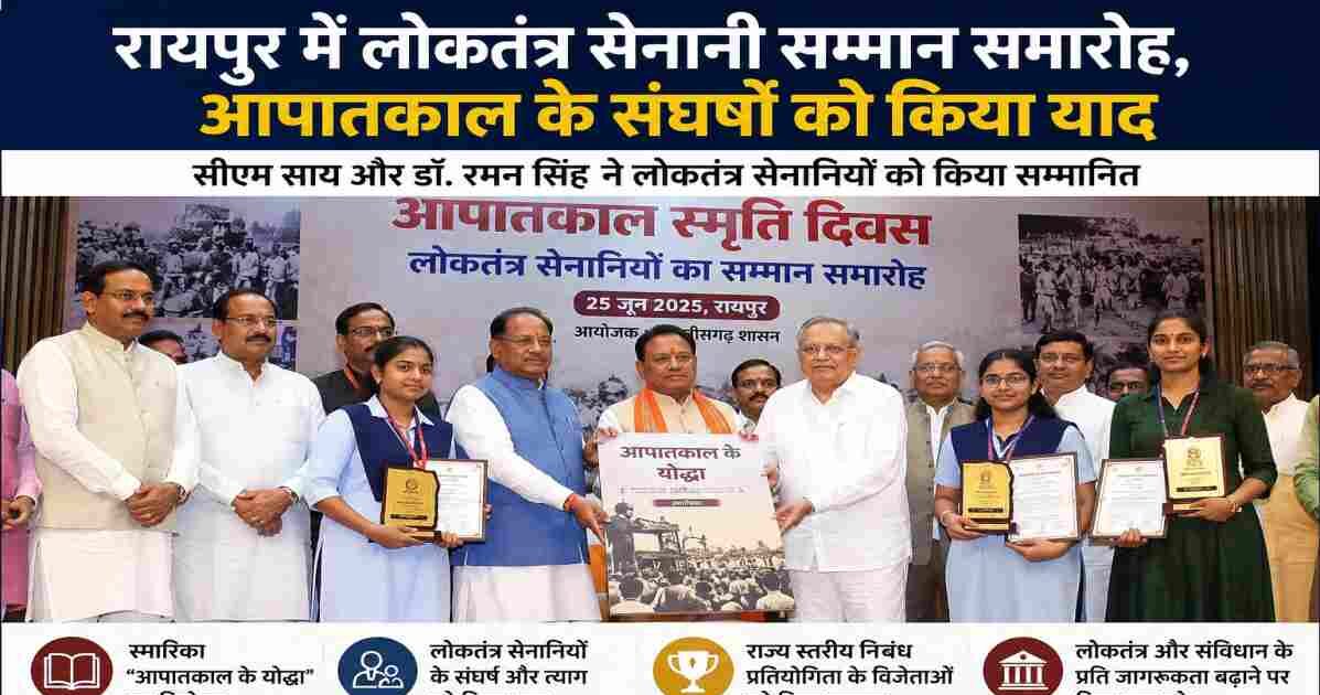रायपुर के डीडीयू ऑडिटोरियम में आयोजित लोकतंत्र सेनानी सम्मान समारोह में मुख्यमंत्री विष्णुदेव साय, डॉ. रमन सिंह और अन्य अतिथियों द्वारा आपातकाल के लोकतंत्र सेनानियों को सम्मानित करते हुए।