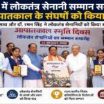 रायपुर के डीडीयू ऑडिटोरियम में आयोजित लोकतंत्र सेनानी सम्मान समारोह में मुख्यमंत्री विष्णुदेव साय, डॉ. रमन सिंह और अन्य अतिथियों द्वारा आपातकाल के लोकतंत्र सेनानियों को सम्मानित करते हुए।