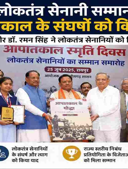 रायपुर के डीडीयू ऑडिटोरियम में आयोजित लोकतंत्र सेनानी सम्मान समारोह में मुख्यमंत्री विष्णुदेव साय, डॉ. रमन सिंह और अन्य अतिथियों द्वारा आपातकाल के लोकतंत्र सेनानियों को सम्मानित करते हुए।