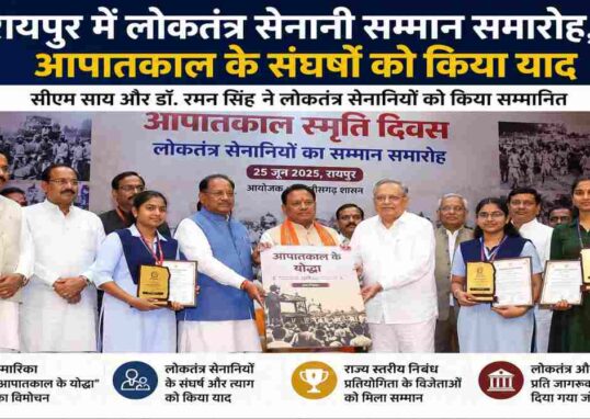 रायपुर के डीडीयू ऑडिटोरियम में आयोजित लोकतंत्र सेनानी सम्मान समारोह में मुख्यमंत्री विष्णुदेव साय, डॉ. रमन सिंह और अन्य अतिथियों द्वारा आपातकाल के लोकतंत्र सेनानियों को सम्मानित करते हुए।