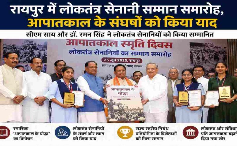 रायपुर के डीडीयू ऑडिटोरियम में आयोजित लोकतंत्र सेनानी सम्मान समारोह में मुख्यमंत्री विष्णुदेव साय, डॉ. रमन सिंह और अन्य अतिथियों द्वारा आपातकाल के लोकतंत्र सेनानियों को सम्मानित करते हुए।