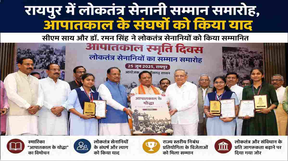 रायपुर के डीडीयू ऑडिटोरियम में आयोजित लोकतंत्र सेनानी सम्मान समारोह में मुख्यमंत्री विष्णुदेव साय, डॉ. रमन सिंह और अन्य अतिथियों द्वारा आपातकाल के लोकतंत्र सेनानियों को सम्मानित करते हुए।