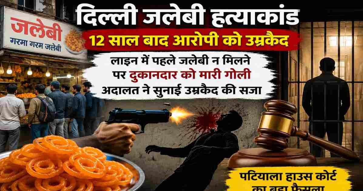 दिल्ली की मिठाई की दुकान पर लाइन में पहले जलेबी लेने के विवाद के बाद हुई हत्या के 12 साल पुराने मामले में अदालत ने आरोपी को उम्रकैद की सजा सुनाई।