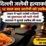 दिल्ली की मिठाई की दुकान पर लाइन में पहले जलेबी लेने के विवाद के बाद हुई हत्या के 12 साल पुराने मामले में अदालत ने आरोपी को उम्रकैद की सजा सुनाई।
