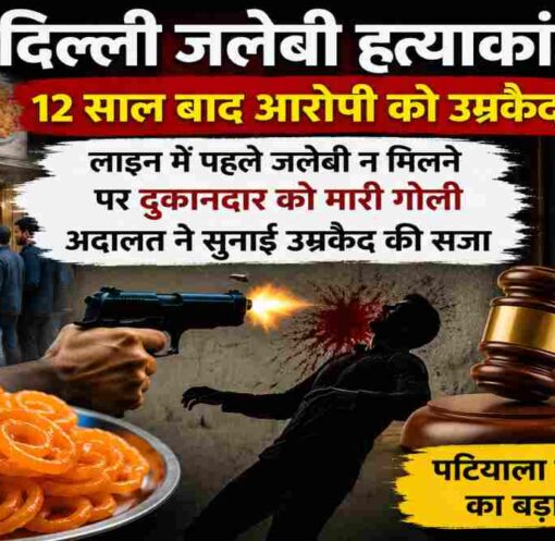 दिल्ली की मिठाई की दुकान पर लाइन में पहले जलेबी लेने के विवाद के बाद हुई हत्या के 12 साल पुराने मामले में अदालत ने आरोपी को उम्रकैद की सजा सुनाई।