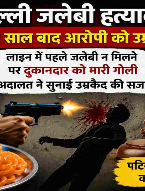 दिल्ली की मिठाई की दुकान पर लाइन में पहले जलेबी लेने के विवाद के बाद हुई हत्या के 12 साल पुराने मामले में अदालत ने आरोपी को उम्रकैद की सजा सुनाई।