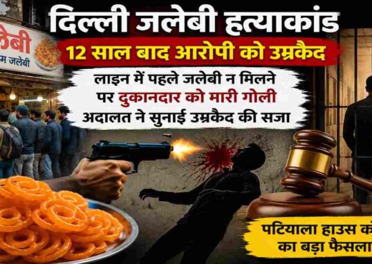 दिल्ली की मिठाई की दुकान पर लाइन में पहले जलेबी लेने के विवाद के बाद हुई हत्या के 12 साल पुराने मामले में अदालत ने आरोपी को उम्रकैद की सजा सुनाई।