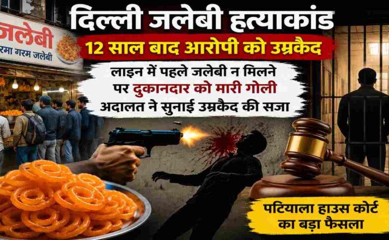 दिल्ली की मिठाई की दुकान पर लाइन में पहले जलेबी लेने के विवाद के बाद हुई हत्या के 12 साल पुराने मामले में अदालत ने आरोपी को उम्रकैद की सजा सुनाई।