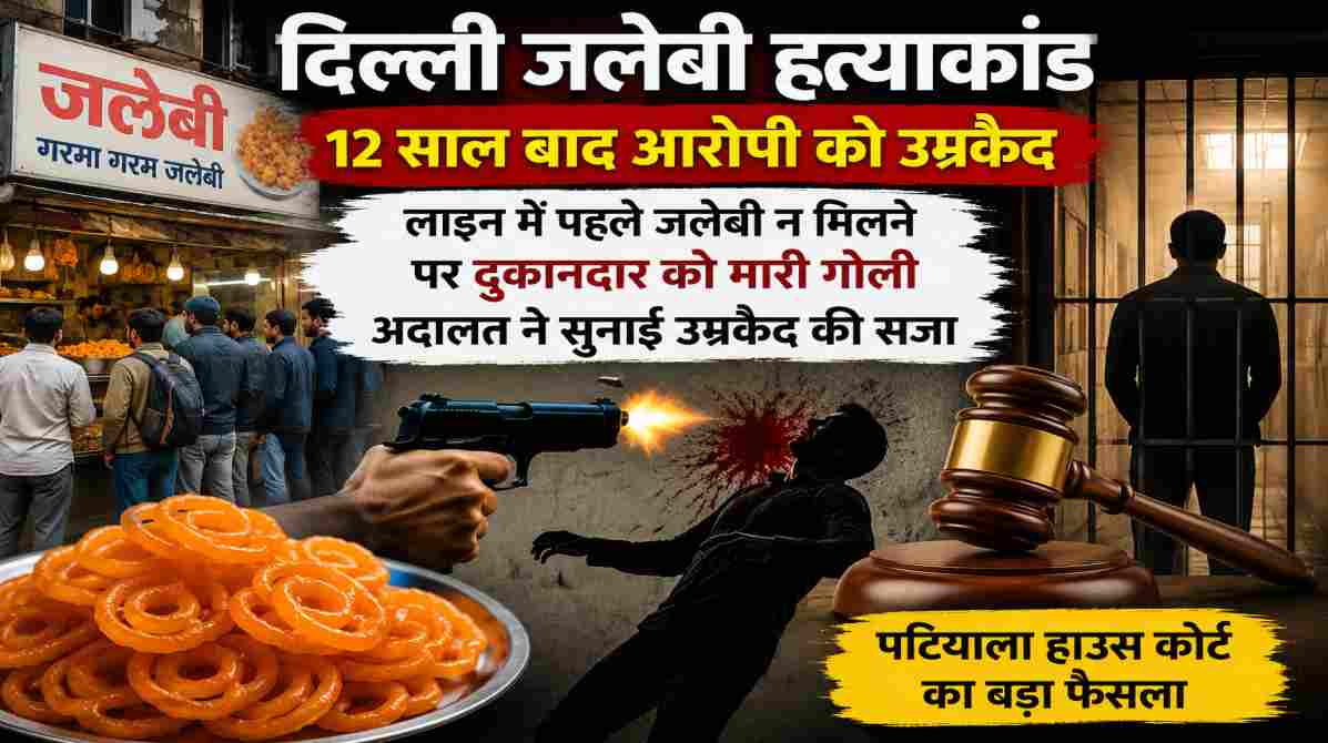 दिल्ली जलेबी हत्याकांड | 12 साल बाद अदालत का बड़ा फैसला, आरोपी को उम्रकैद