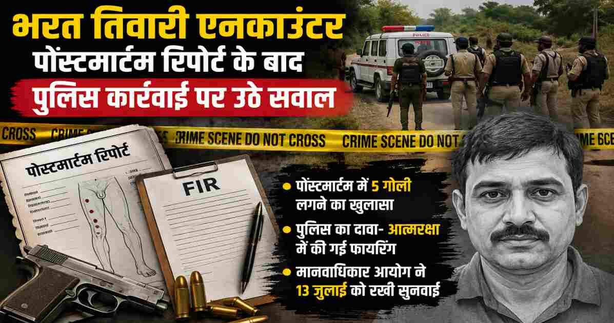 भोजपुर के भरत तिवारी एनकाउंटर मामले से जुड़ी प्रतीकात्मक तस्वीर, जिसमें पुलिस जांच, पोस्टमार्टम रिपोर्ट और न्यायिक जांच को दर्शाया गया है।