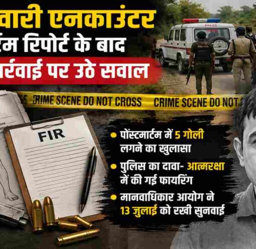 भोजपुर के भरत तिवारी एनकाउंटर मामले से जुड़ी प्रतीकात्मक तस्वीर, जिसमें पुलिस जांच, पोस्टमार्टम रिपोर्ट और न्यायिक जांच को दर्शाया गया है।