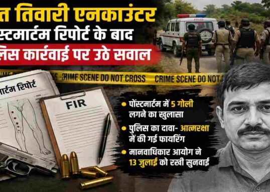भोजपुर के भरत तिवारी एनकाउंटर मामले से जुड़ी प्रतीकात्मक तस्वीर, जिसमें पुलिस जांच, पोस्टमार्टम रिपोर्ट और न्यायिक जांच को दर्शाया गया है।